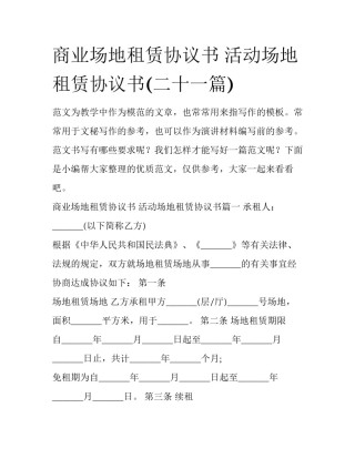 商业场地租赁协议书 活动场地租赁协议书(二十一篇)