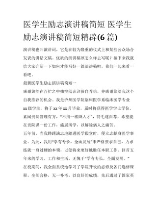 医学生励志演讲稿简短 医学生励志演讲稿简短精辟(6篇)
