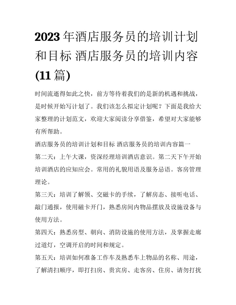 2023年酒店服务员的培训计划和目标 酒店服务员的培训内容(11篇)_第1页