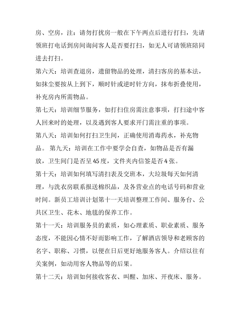 2023年酒店服务员的培训计划和目标 酒店服务员的培训内容(11篇)_第2页