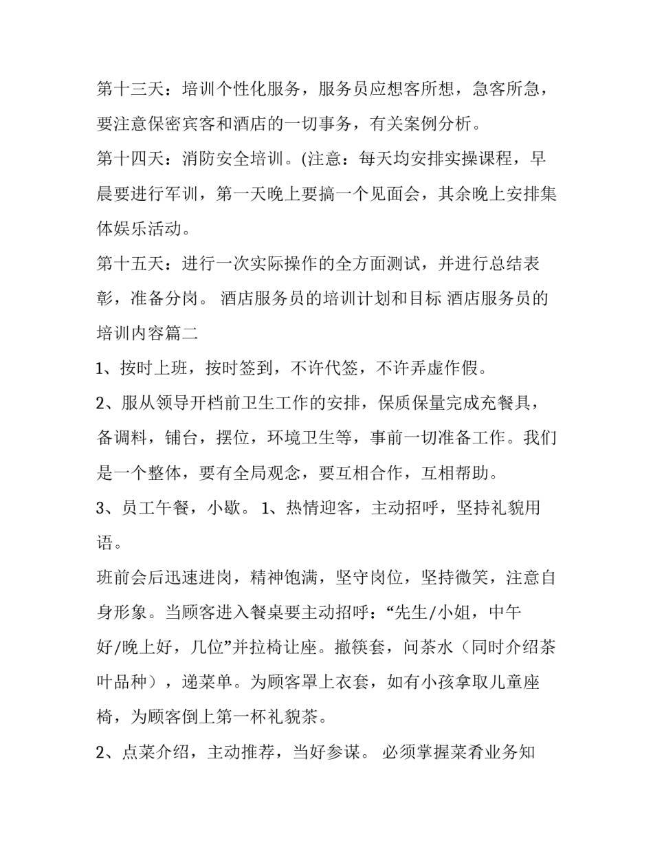 2023年酒店服务员的培训计划和目标 酒店服务员的培训内容(11篇)_第3页