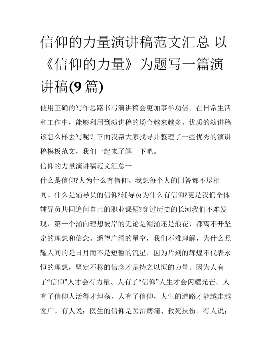 信仰的力量演讲稿范文汇总 以《信仰的力量》为题写一篇演讲稿(9篇)_第1页