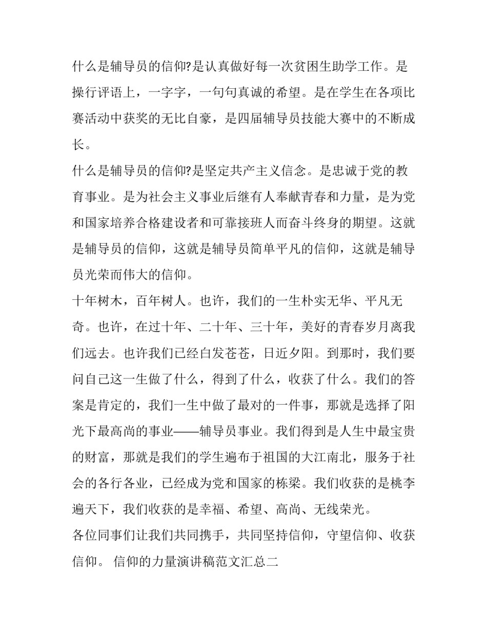 信仰的力量演讲稿范文汇总 以《信仰的力量》为题写一篇演讲稿(9篇)_第3页