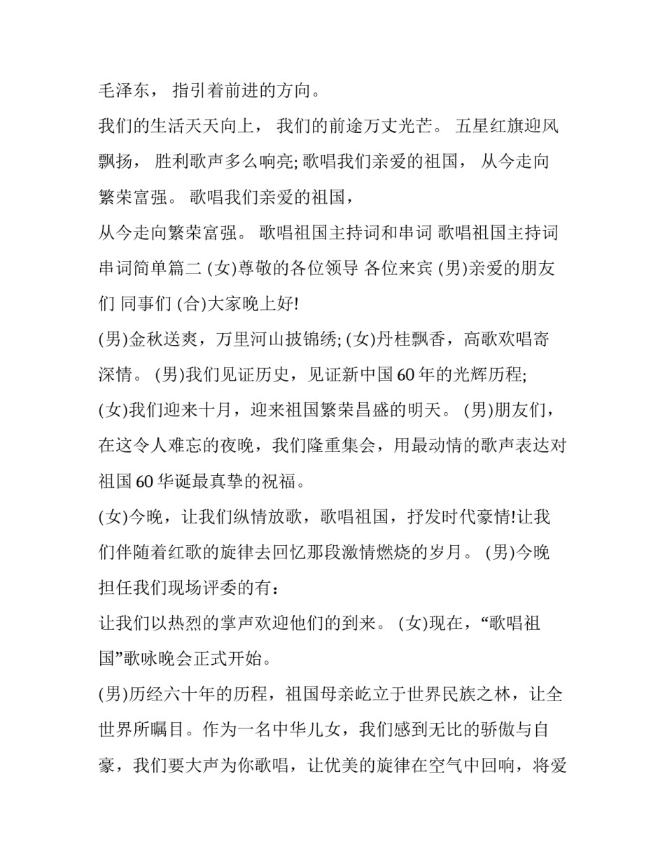 歌唱祖国主持词和串词 歌唱祖国主持词串词简单(5篇)_第3页