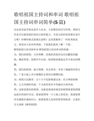 歌唱祖国主持词和串词 歌唱祖国主持词串词简单(5篇)