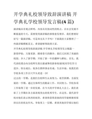 开学典礼校领导致辞演讲稿 开学典礼学校领导发言稿(4篇)