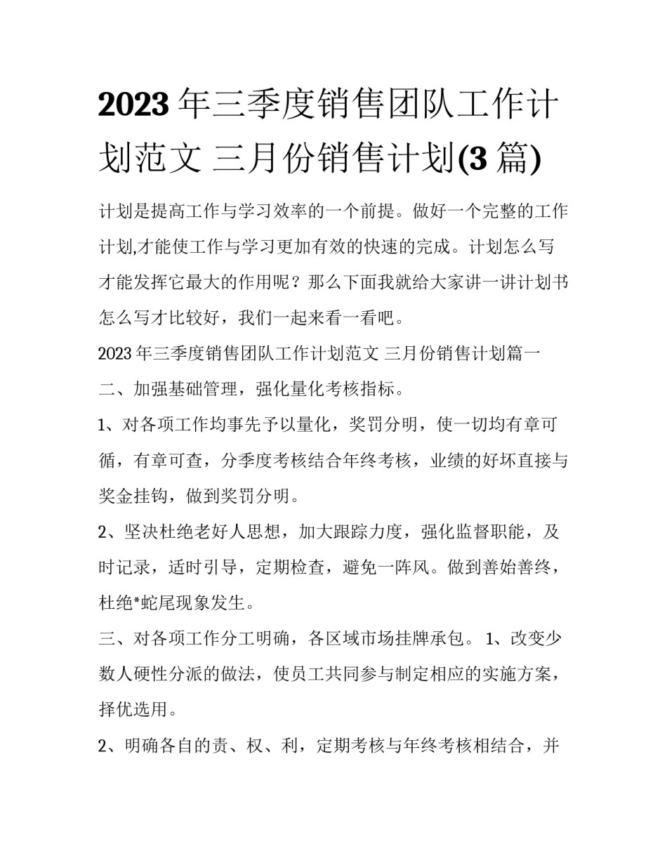 2023年三季度销售团队工作计划范文 三月份销售计划(3篇)_第1页