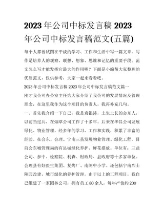 2023年公司中标发言稿 2023年公司中标发言稿范文(五篇)
