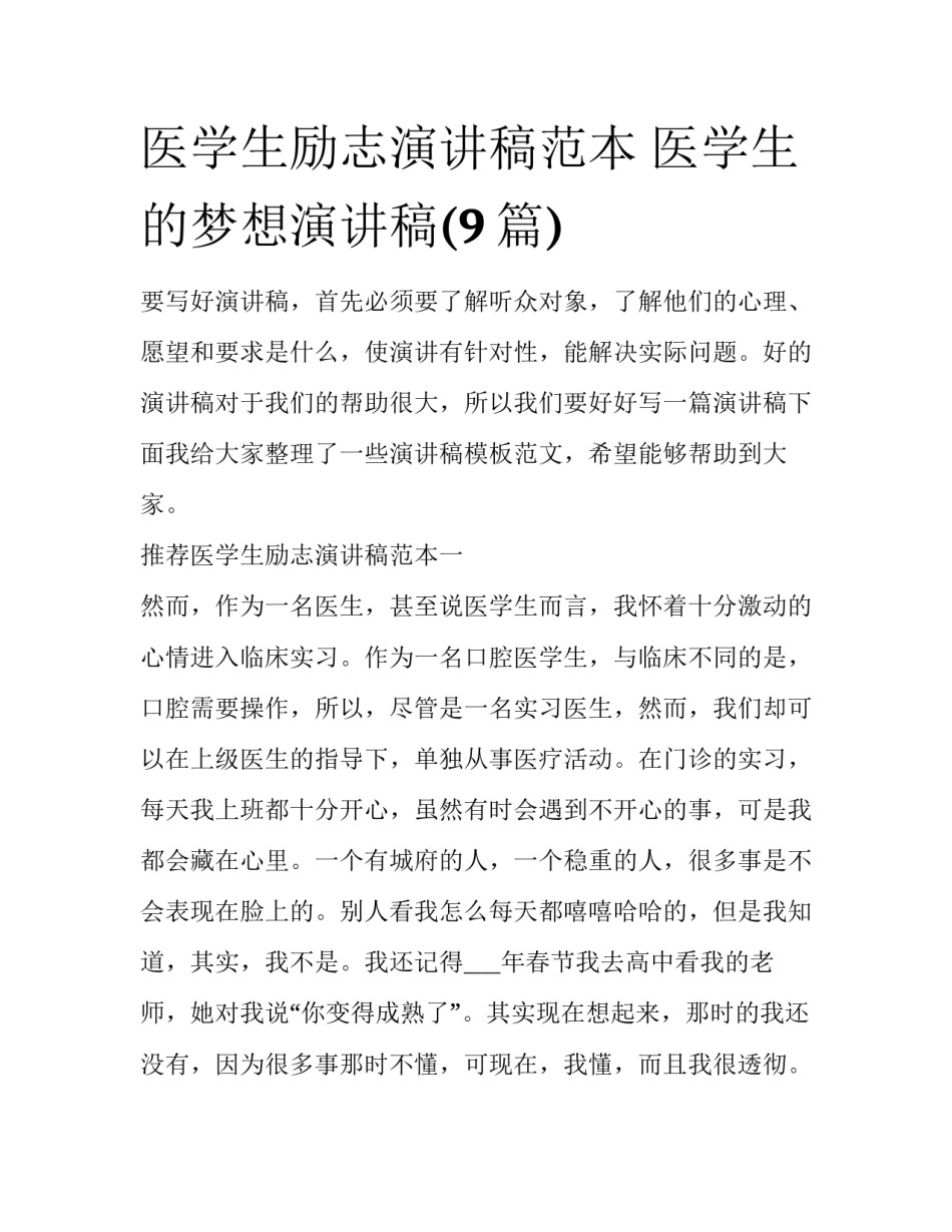 医学生励志演讲稿范本 医学生的梦想演讲稿(9篇)_第1页