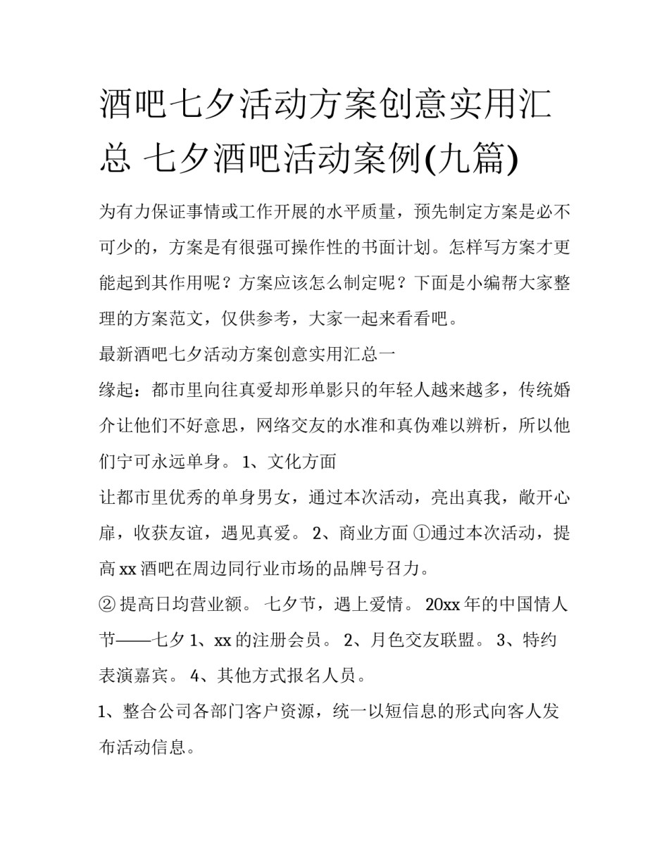 酒吧七夕活动方案创意实用汇总 七夕酒吧活动案例(九篇)_第1页