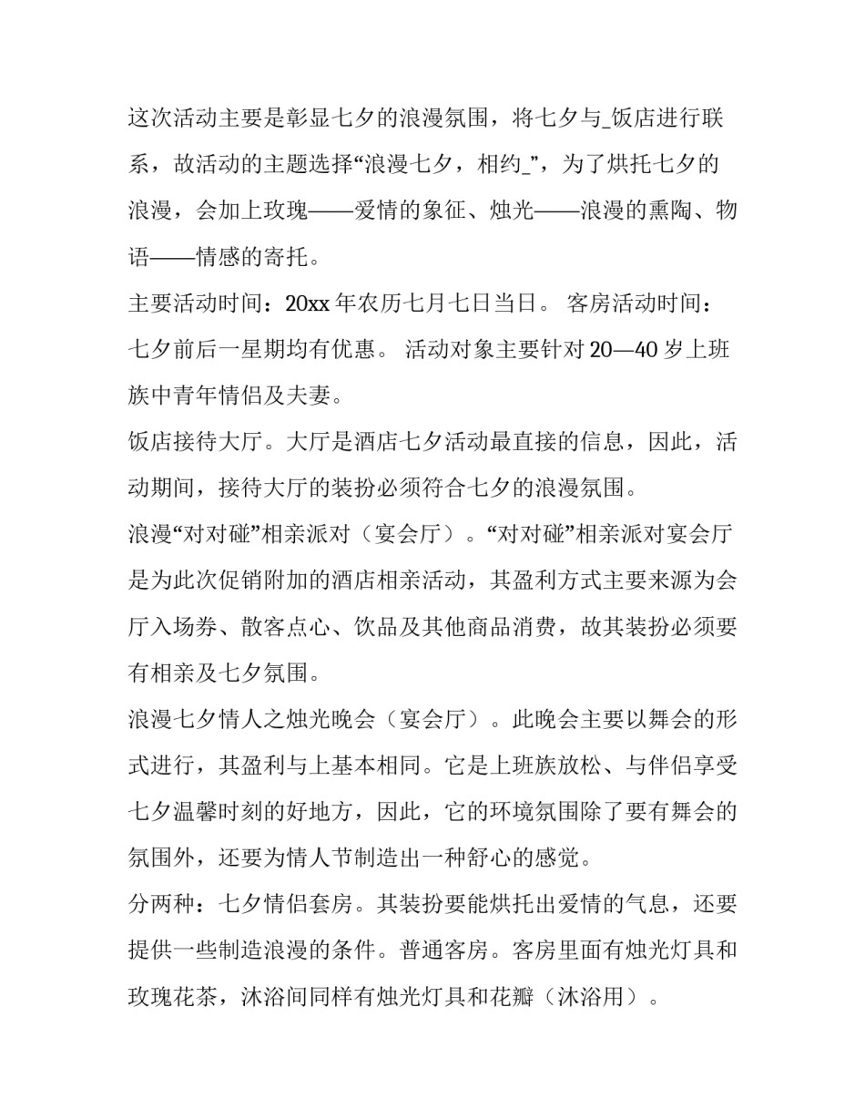 酒吧七夕活动方案创意实用汇总 七夕酒吧活动案例(九篇)_第2页