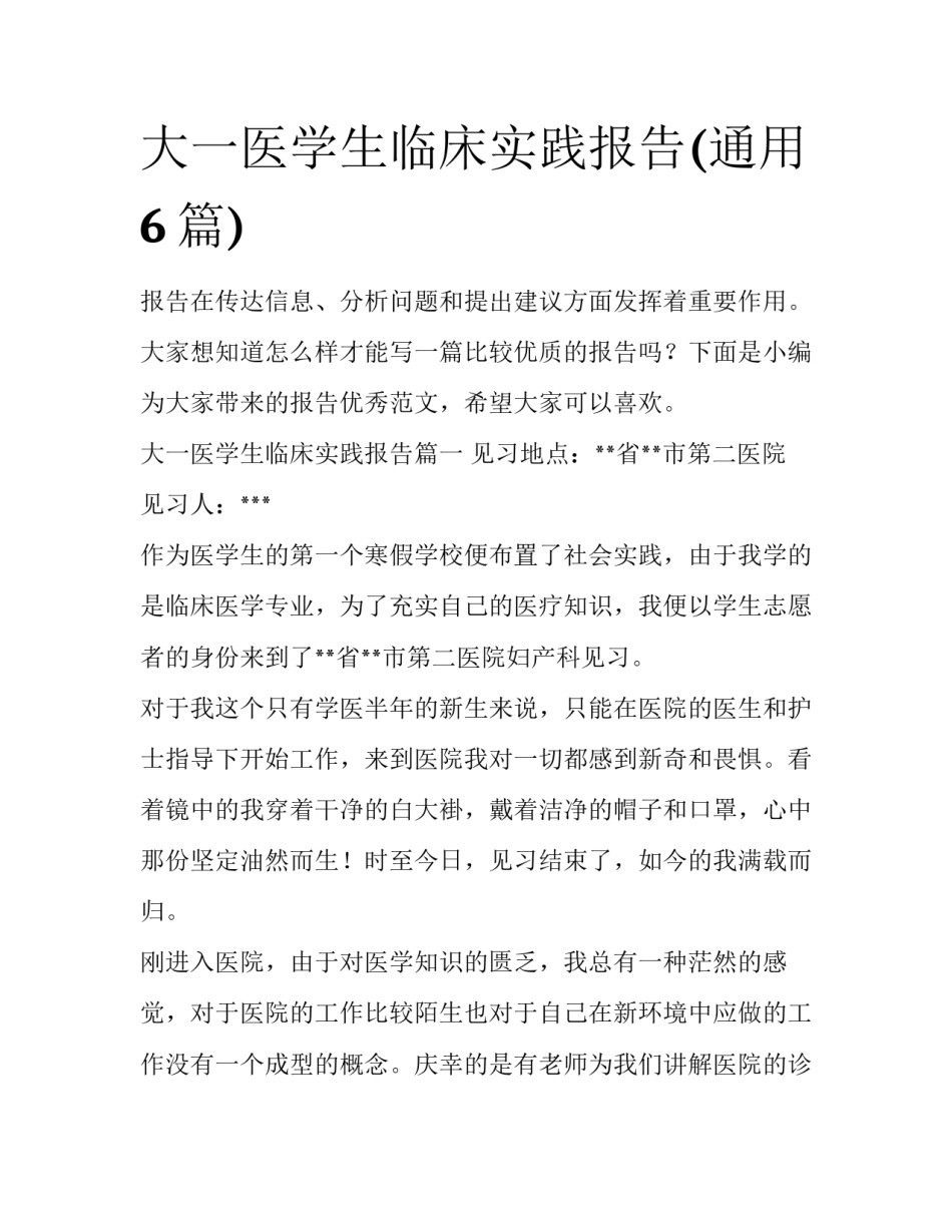 大一医学生临床实践报告(通用6篇)_第1页