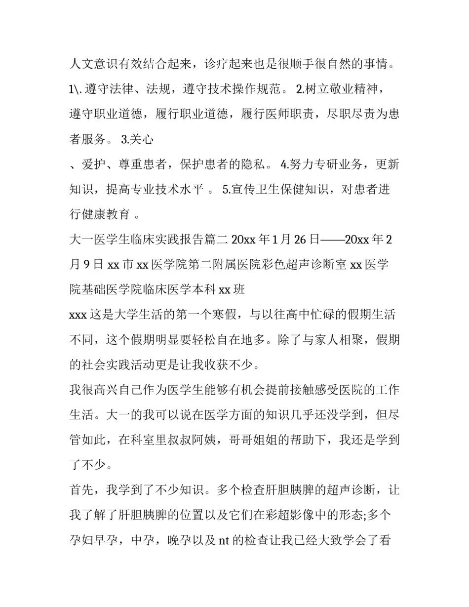 大一医学生临床实践报告(通用6篇)_第3页