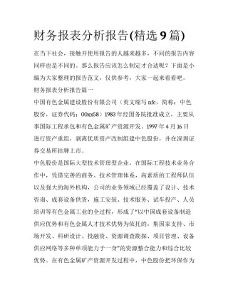 财务报表分析报告(精选9篇)