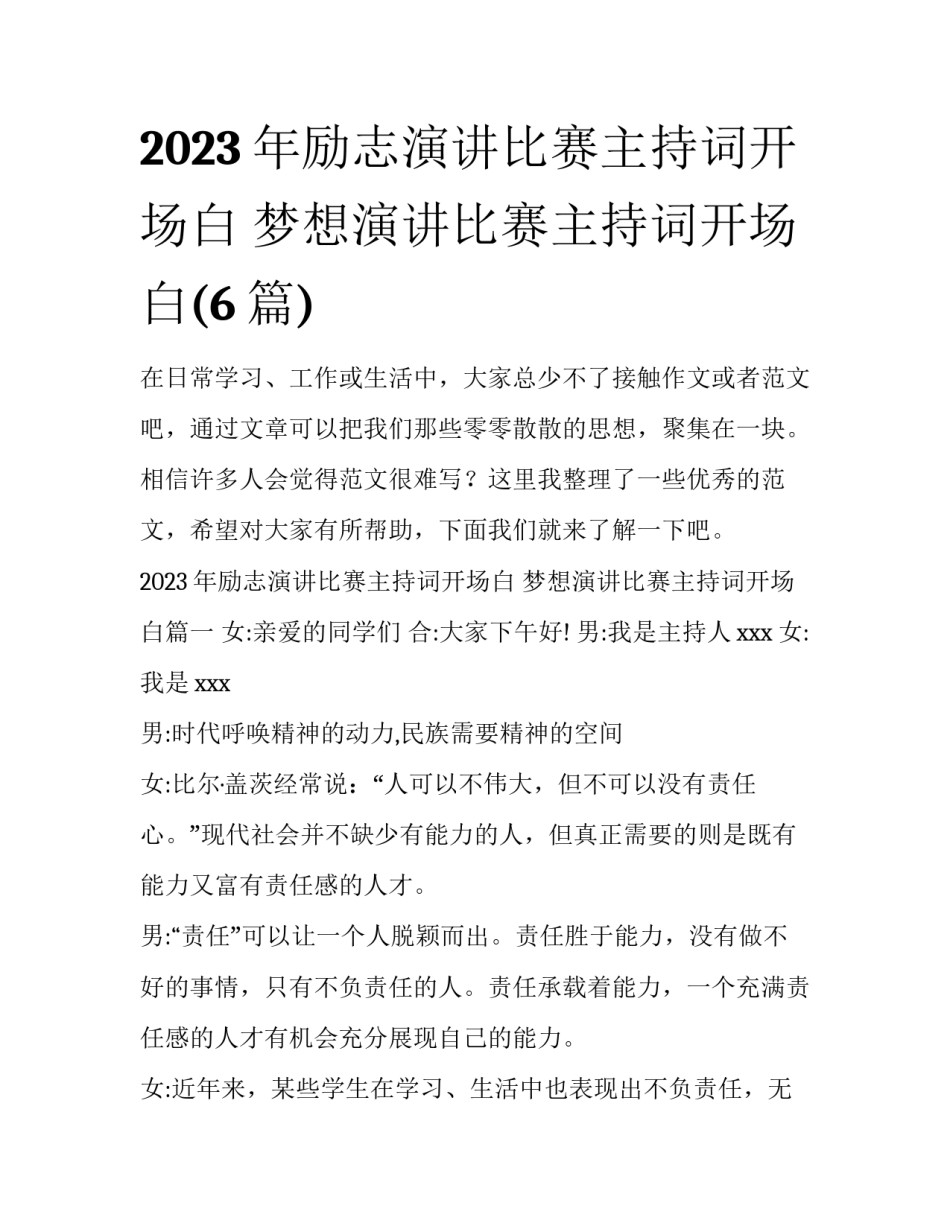 2023年励志演讲比赛主持词开场白 梦想演讲比赛主持词开场白(6篇)_第1页