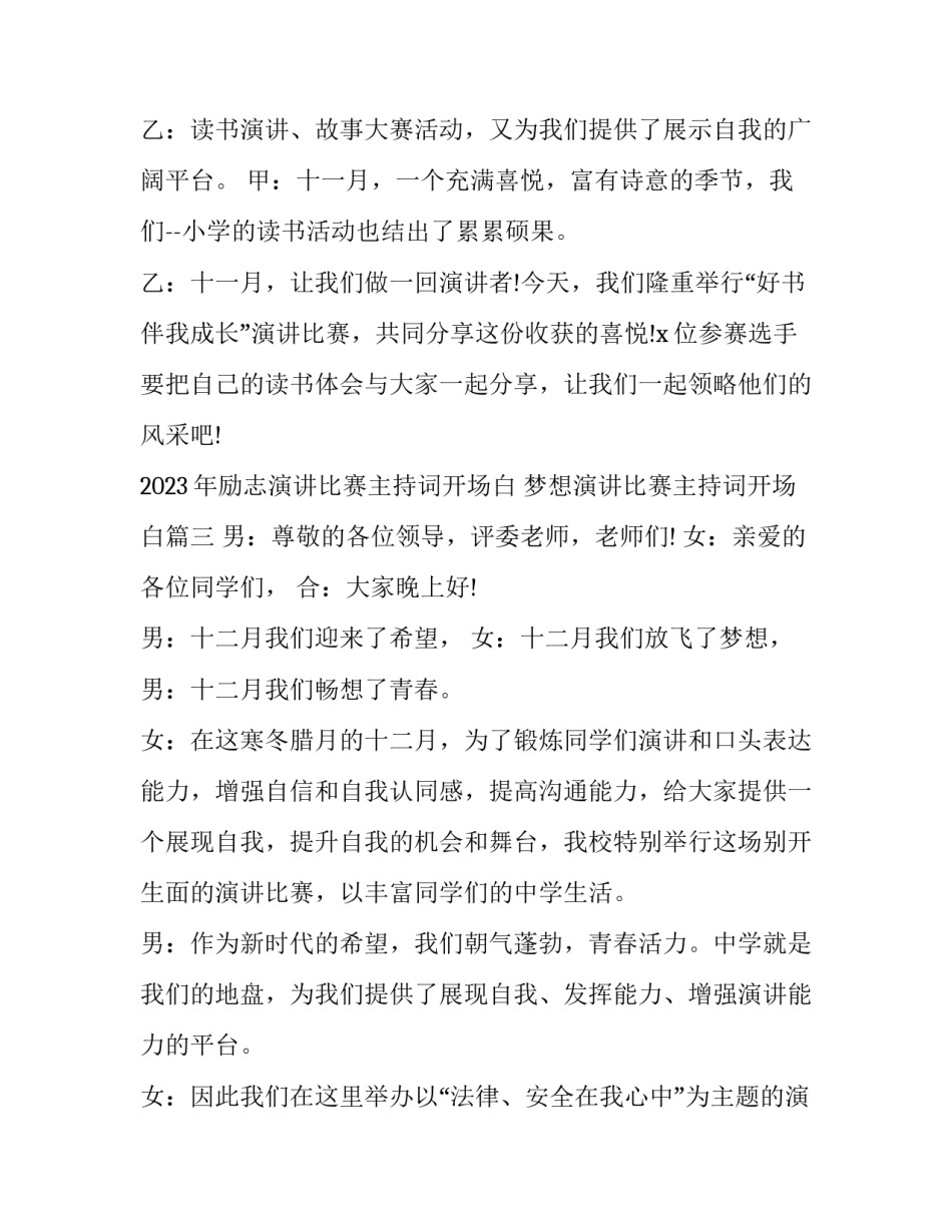 2023年励志演讲比赛主持词开场白 梦想演讲比赛主持词开场白(6篇)_第3页