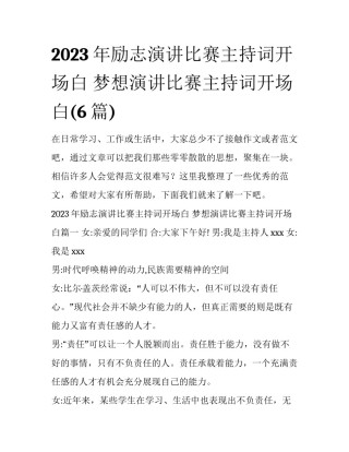 2023年励志演讲比赛主持词开场白 梦想演讲比赛主持词开场白(6篇)