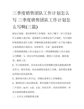 三季度销售团队工作计划怎么写 三季度销售团队工作计划怎么写啊(三篇)