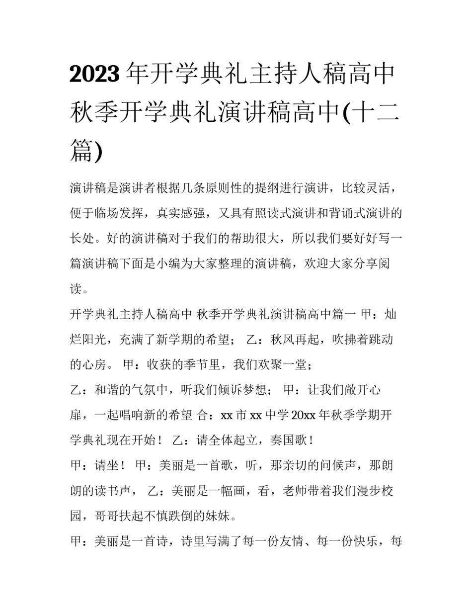 2023年开学典礼主持人稿高中 秋季开学典礼演讲稿高中(十二篇)_第1页