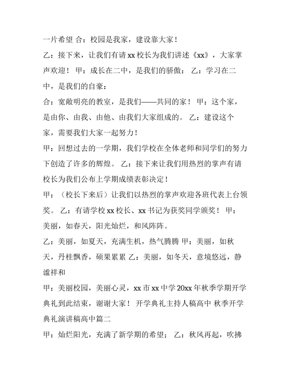 2023年开学典礼主持人稿高中 秋季开学典礼演讲稿高中(十二篇)_第2页