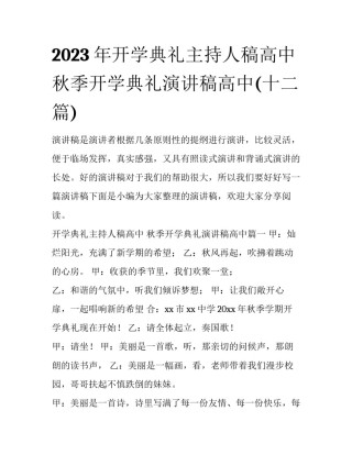 2023年开学典礼主持人稿高中 秋季开学典礼演讲稿高中(十二篇)