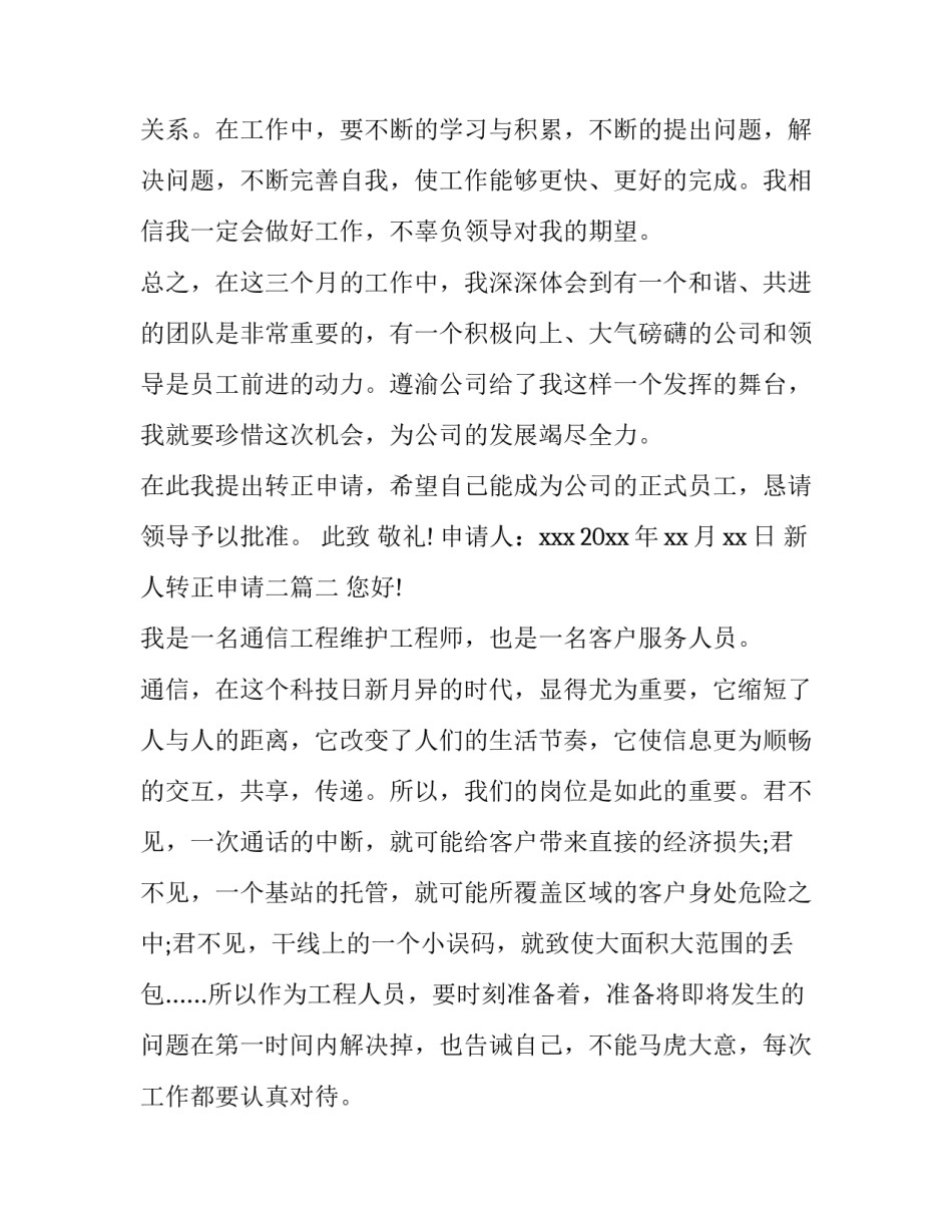 2023年新人转正申请二(优质10篇)_第2页