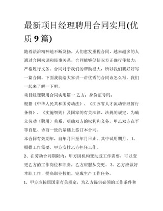 最新项目经理聘用合同实用(优质9篇)