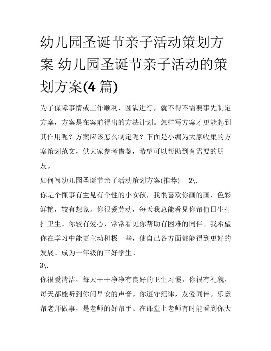 幼儿园圣诞节亲子活动策划方案 幼儿园圣诞节亲子活动的策划方案(4篇)_第1页