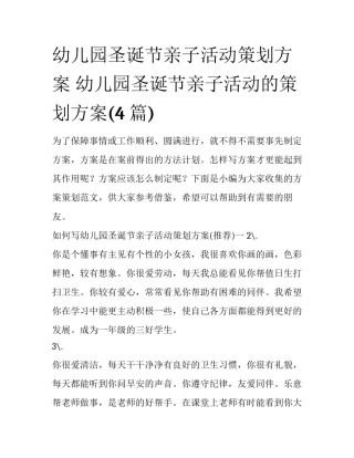 幼儿园圣诞节亲子活动策划方案 幼儿园圣诞节亲子活动的策划方案(4篇)