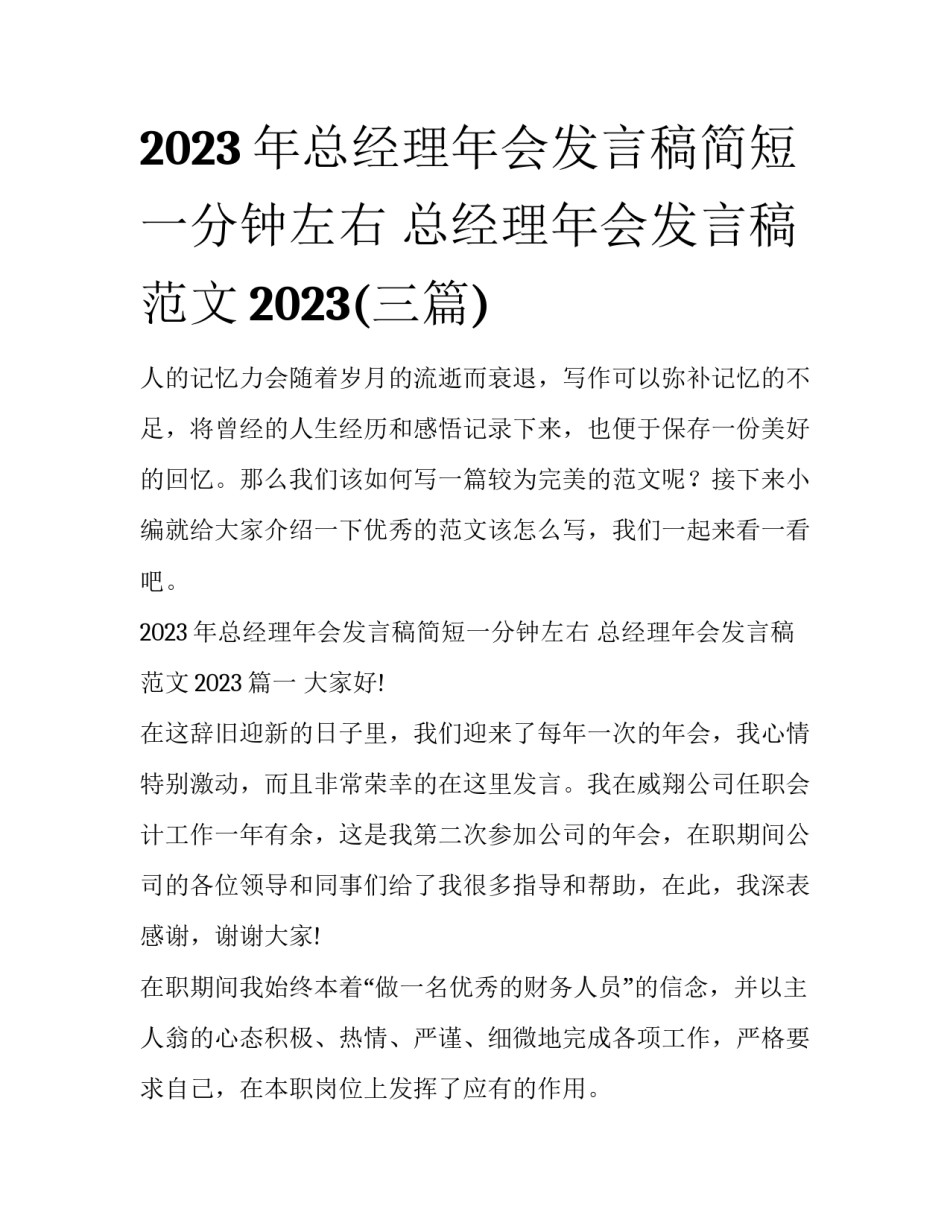 2023年总经理年会发言稿简短一分钟左右 总经理年会发言稿范文2023(三篇)_第1页