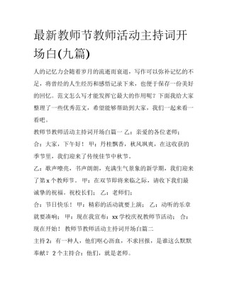 最新教师节教师活动主持词开场白(九篇)