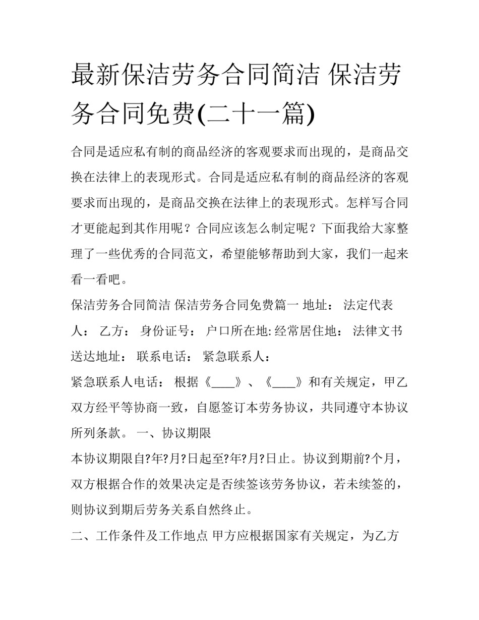 最新保洁劳务合同简洁 保洁劳务合同免费(二十一篇)_第1页