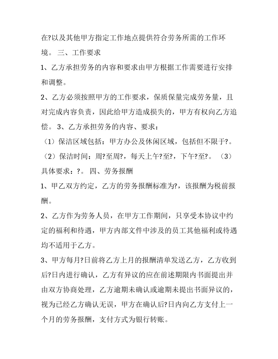 最新保洁劳务合同简洁 保洁劳务合同免费(二十一篇)_第2页
