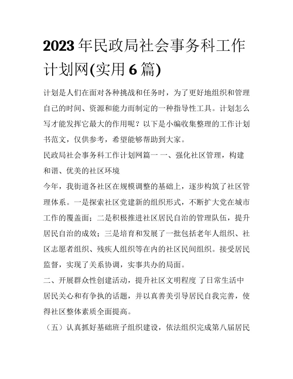 2023年民政局社会事务科工作计划网(实用6篇)_第1页