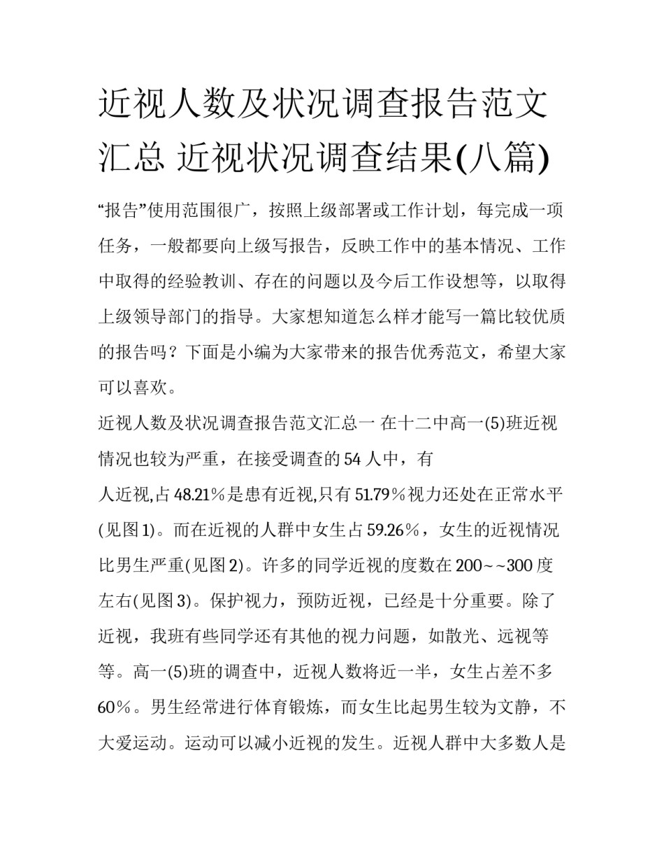 近视人数及状况调查报告范文汇总 近视状况调查结果(八篇)_第1页