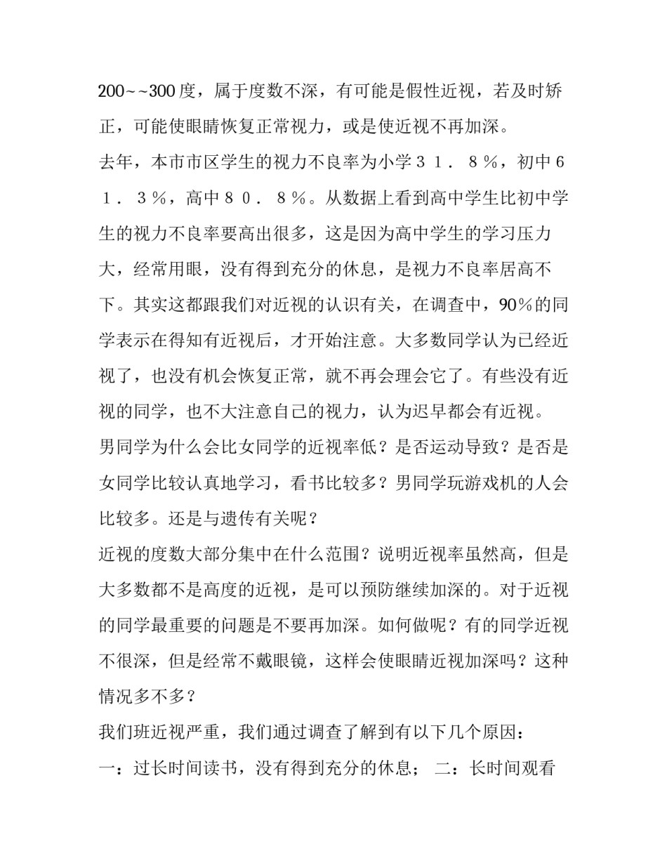 近视人数及状况调查报告范文汇总 近视状况调查结果(八篇)_第2页