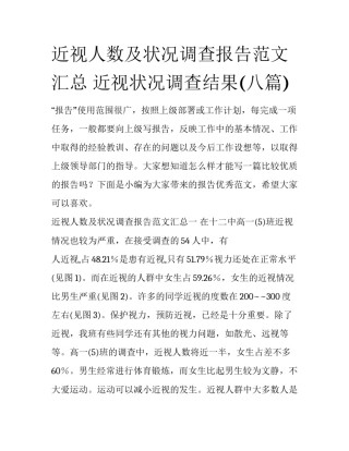 近视人数及状况调查报告范文汇总 近视状况调查结果(八篇)