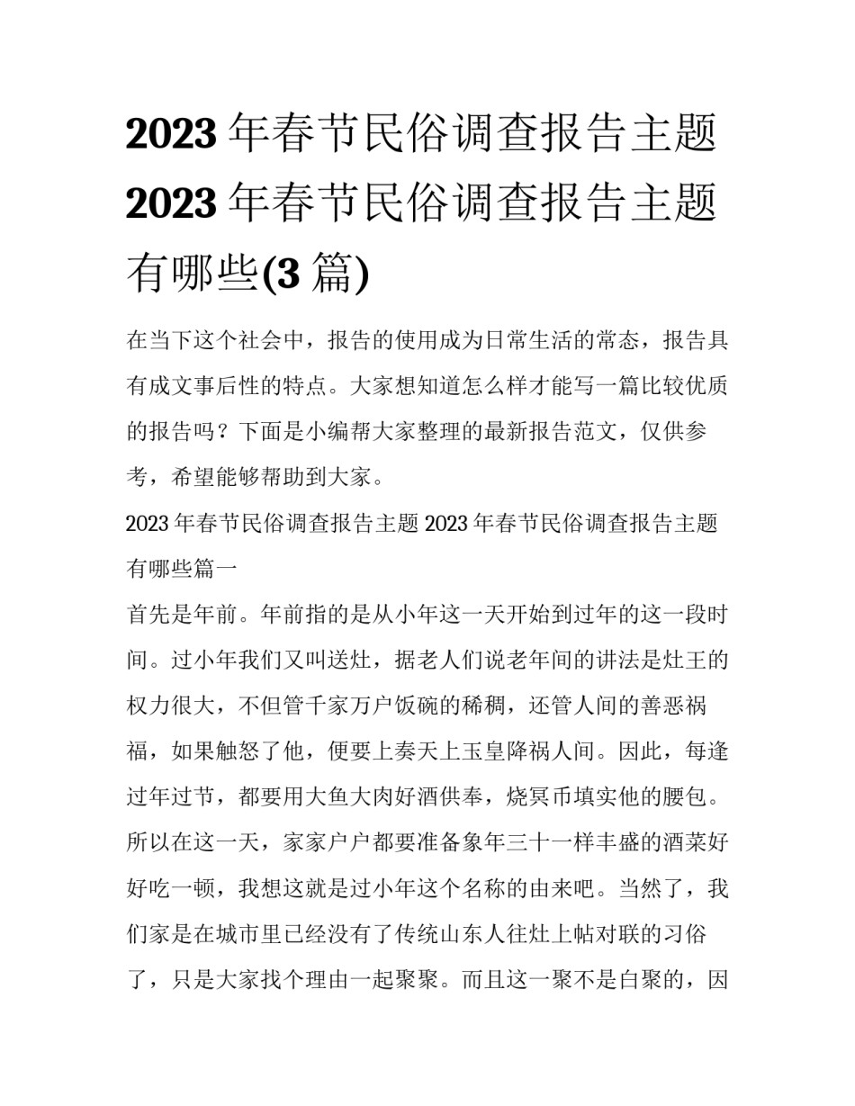 2023年春节民俗调查报告主题 2023年春节民俗调查报告主题有哪些(3篇)_第1页