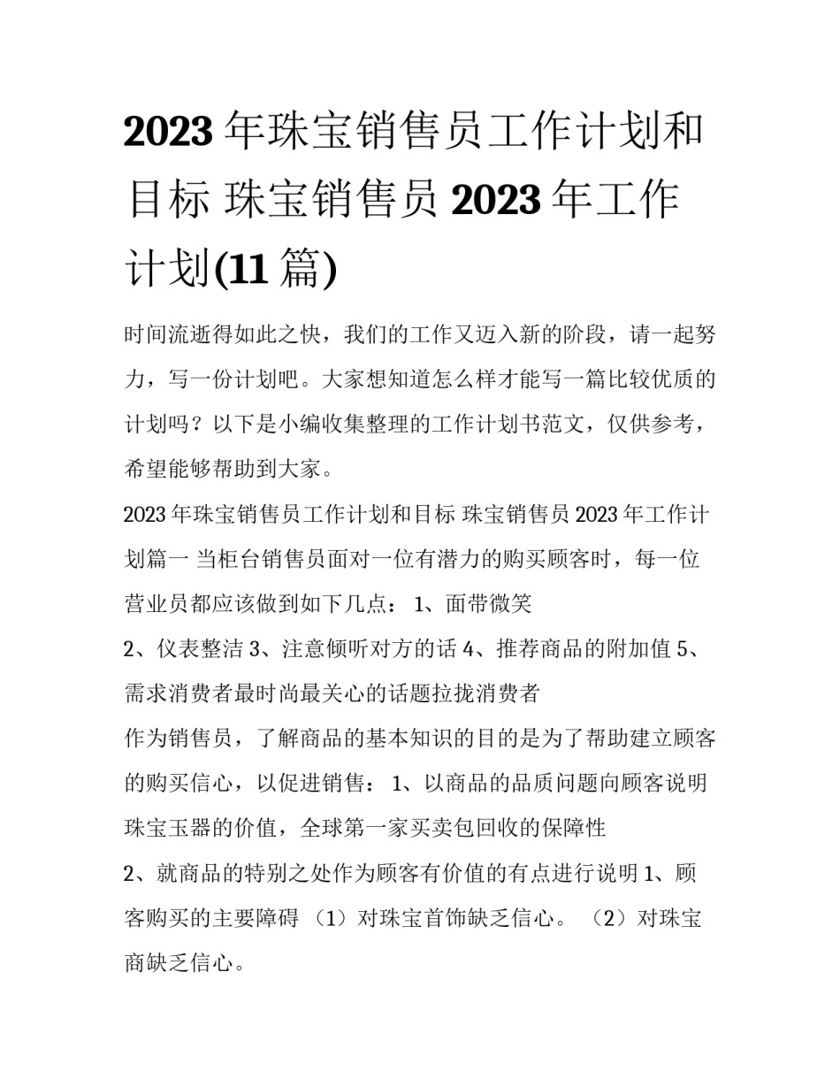 2023年珠宝销售员工作计划和目标 珠宝销售员2023年工作计划(11篇)_第1页
