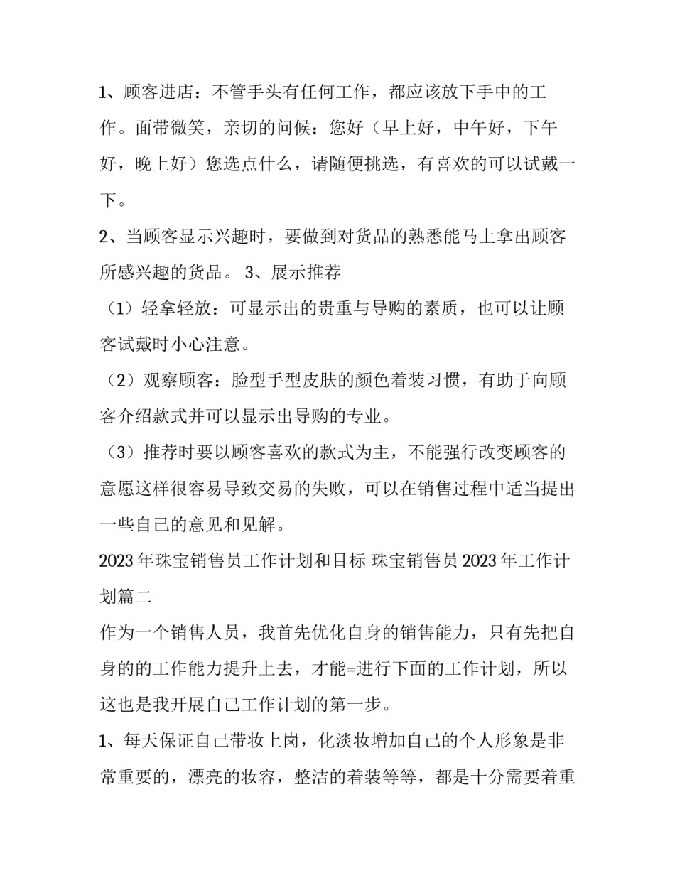 2023年珠宝销售员工作计划和目标 珠宝销售员2023年工作计划(11篇)_第3页