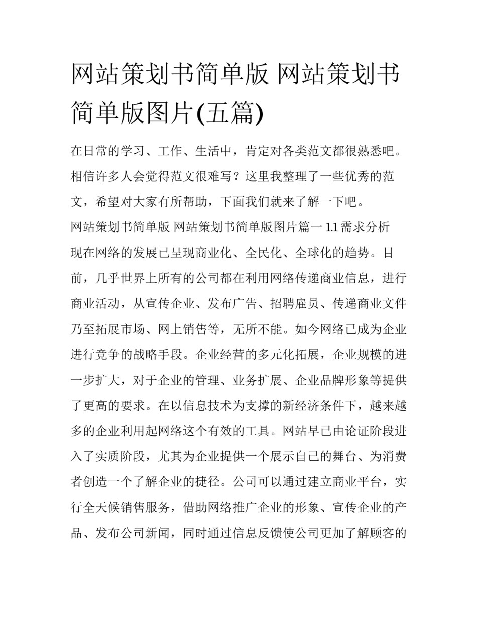 网站策划书简单版 网站策划书简单版图片(五篇)_第1页