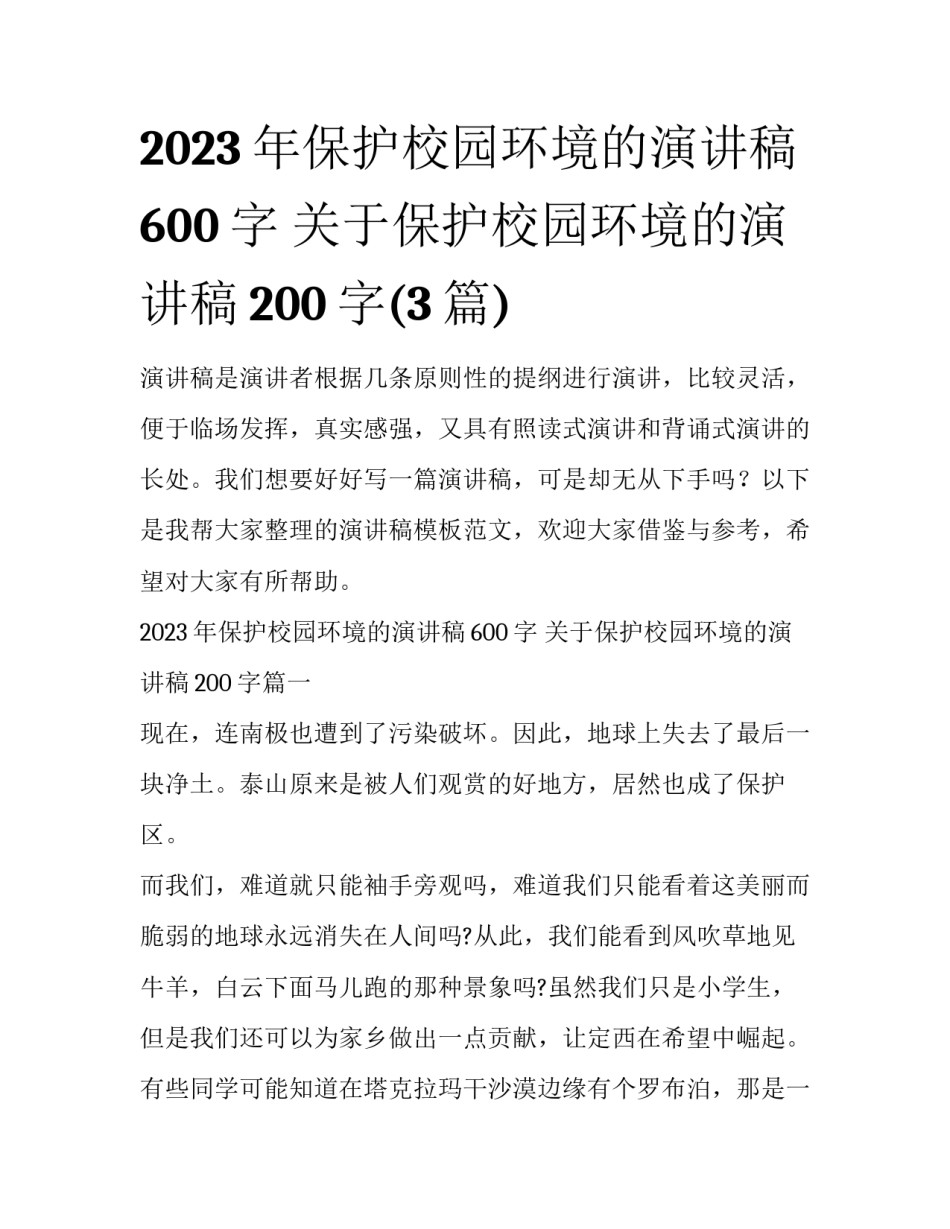 2023年保护校园环境的演讲稿600字 关于保护校园环境的演讲稿200字(3篇)_第1页