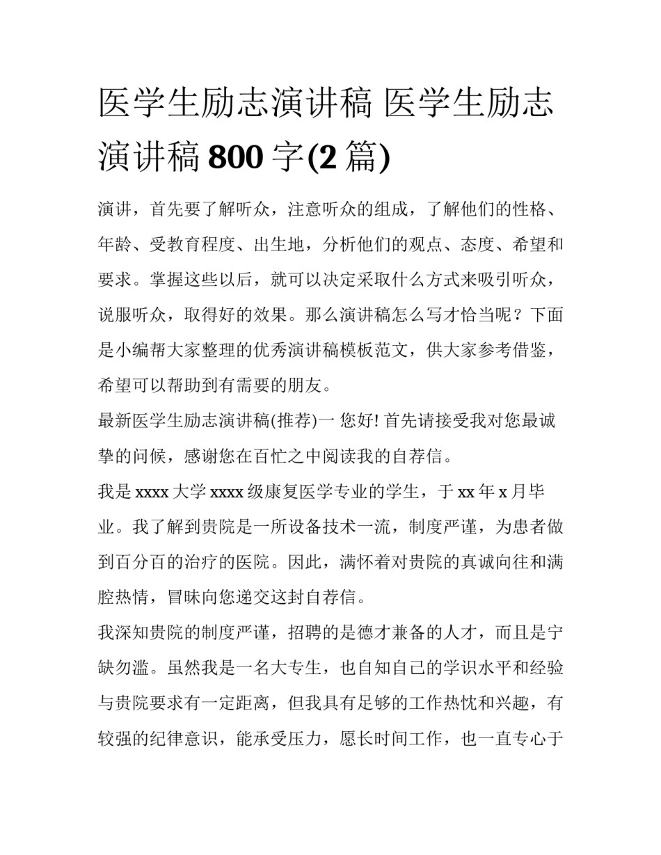 医学生励志演讲稿 医学生励志演讲稿800字(2篇)_第1页