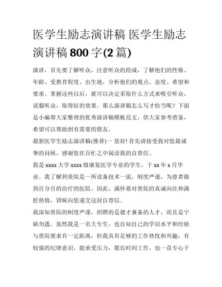 医学生励志演讲稿 医学生励志演讲稿800字(2篇)