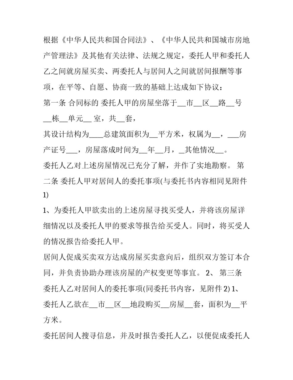 2023年房屋买卖居间合同的作用 房屋买卖及居间合同有效吗(14篇)_第2页