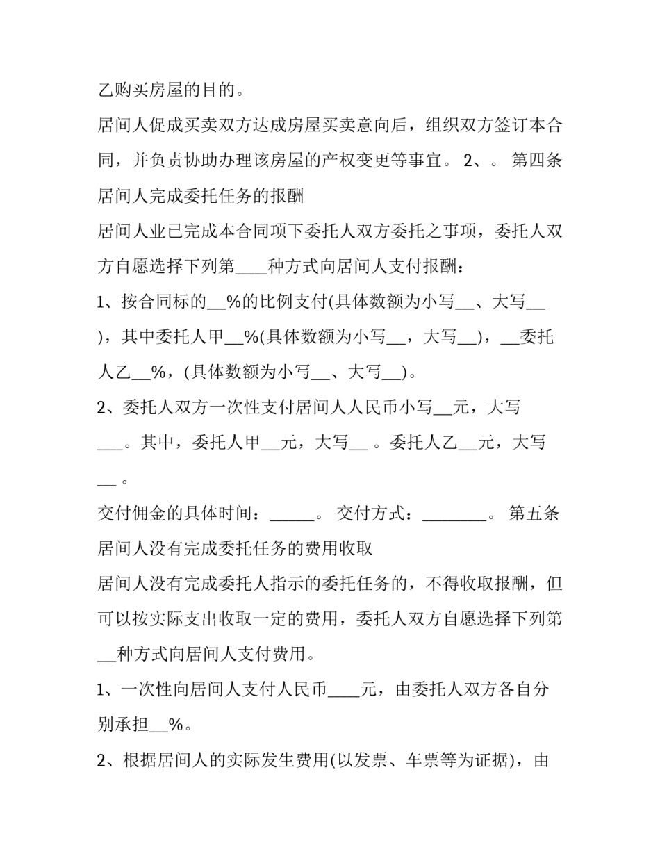 2023年房屋买卖居间合同的作用 房屋买卖及居间合同有效吗(14篇)_第3页