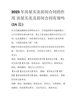 2023年房屋买卖居间合同的作用 房屋买卖及居间合同有效吗(14篇)