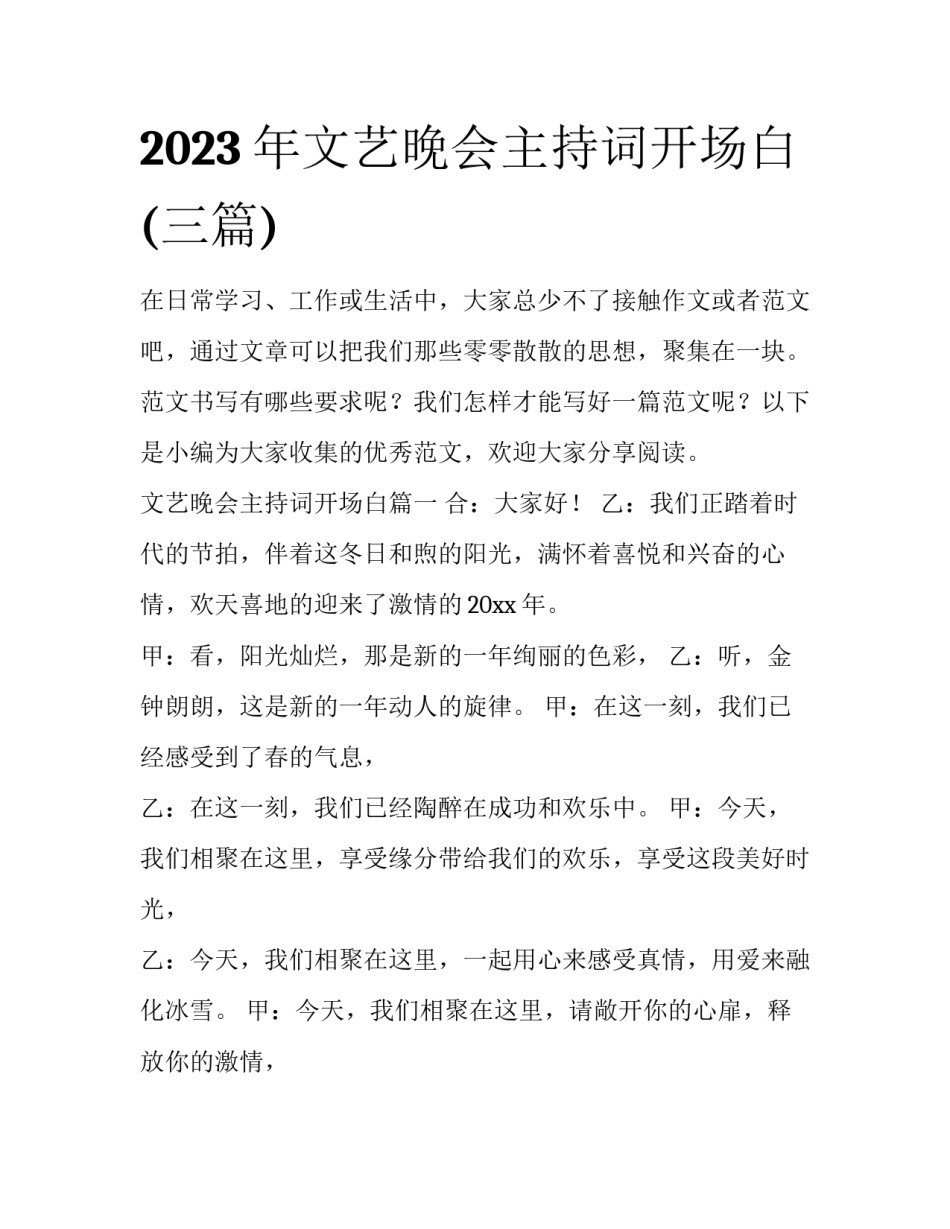 2023年文艺晚会主持词开场白(三篇)_第1页