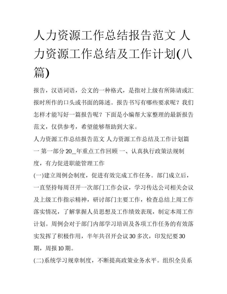 人力资源工作总结报告范文 人力资源工作总结及工作计划(八篇)_第1页