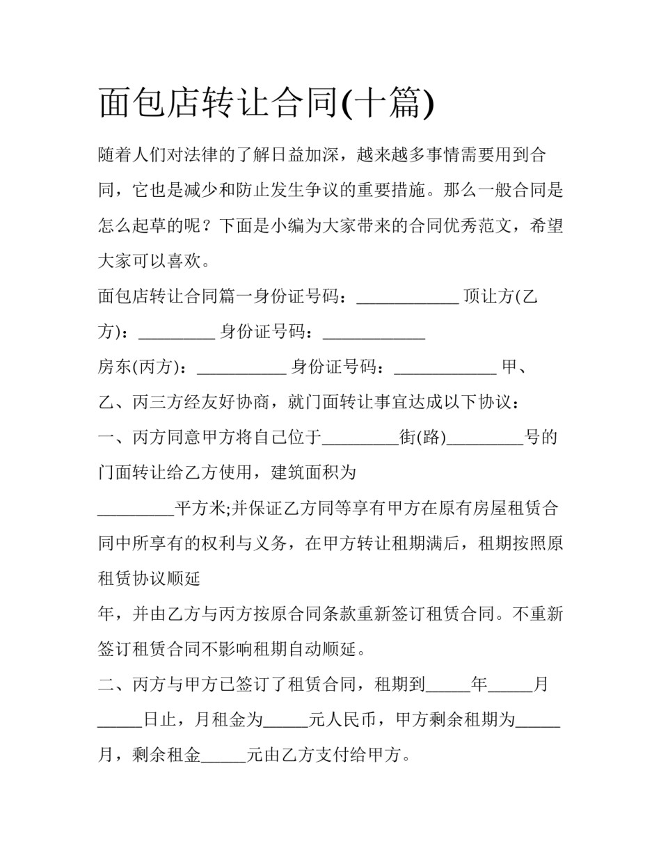 面包店转让合同(十篇)_第1页